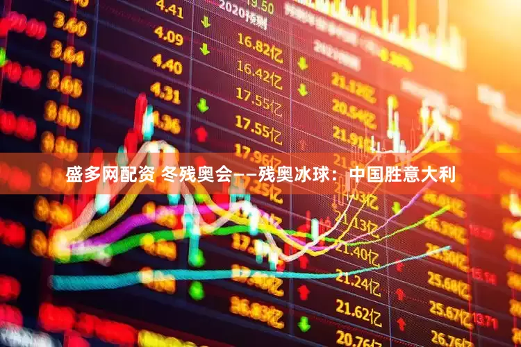 盛多网配资 冬残奥会——残奥冰球：中国胜意大利